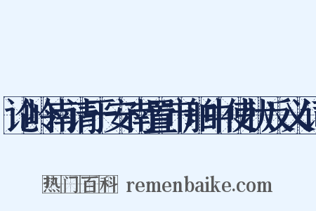 论岭南请于安南置市舶中使状反义词是什么意思的图片